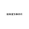 Xiang Architects Xiang Architects